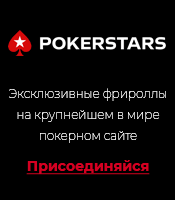 Перейти на сайт PokerStars и получить бонус $600